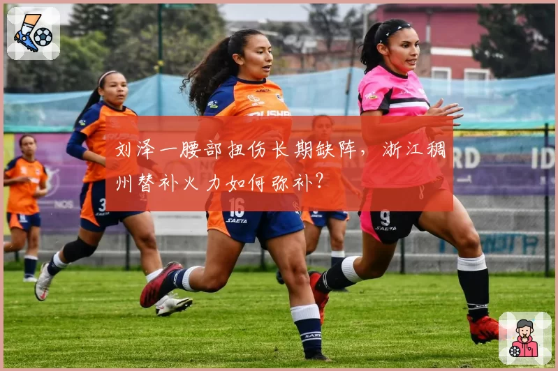 刘泽一腰部扭伤长期缺阵，浙江稠州替补火力如何弥补？