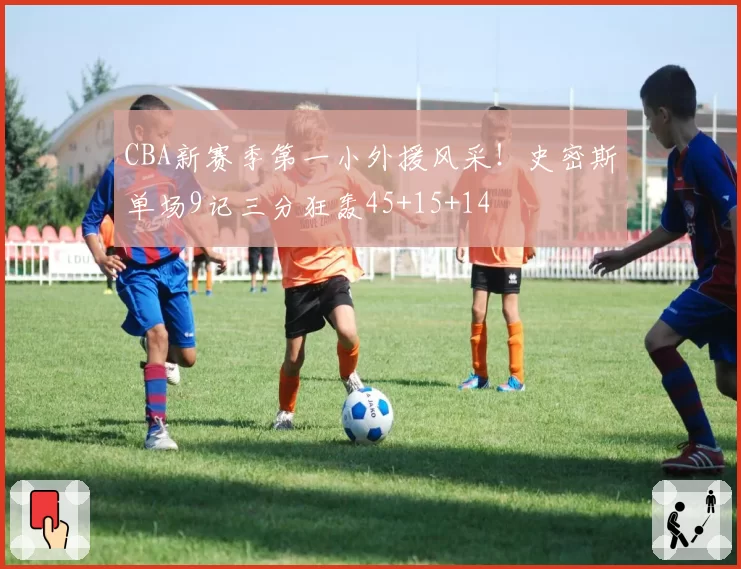 CBA新赛季第一小外援风采！史密斯单场9记三分狂轰45+15+14