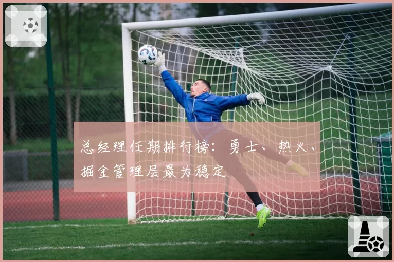总经理任期排行榜：勇士、热火、掘金管理层最为稳定