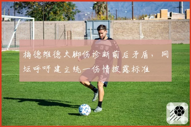 梅德维德夫脚伤诊断前后矛盾，网坛呼吁建立统一伤情披露标准