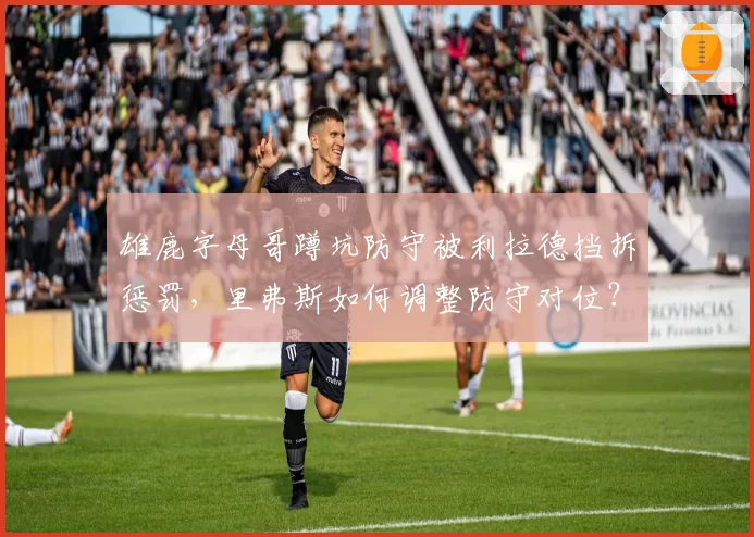 雄鹿字母哥蹲坑防守被利拉德挡拆惩罚，里弗斯如何调整防守对位？