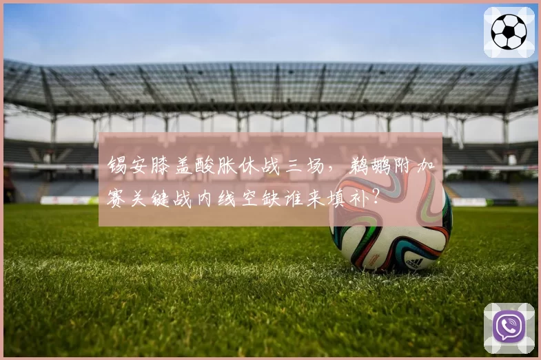 锡安膝盖酸胀休战三场，鹈鹕附加赛关键战内线空缺谁来填补？