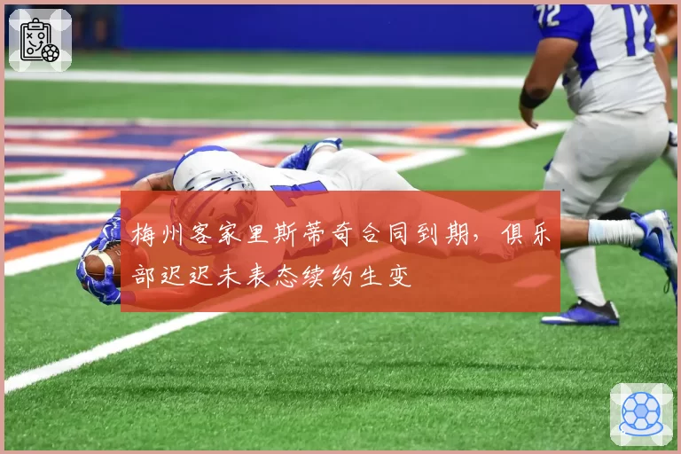 梅州客家里斯蒂奇合同到期，俱乐部迟迟未表态续约生变