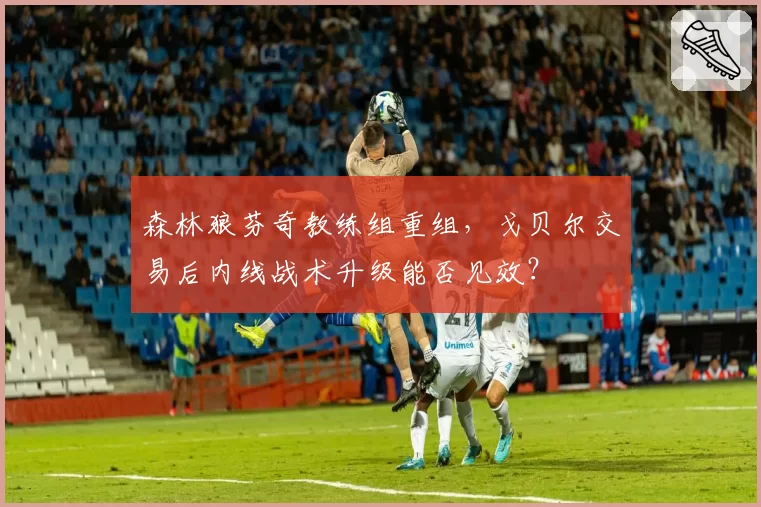 森林狼芬奇教练组重组，戈贝尔交易后内线战术升级能否见效？