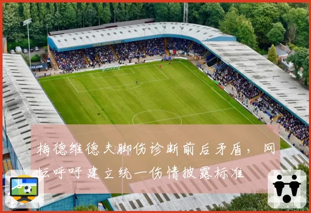 梅德维德夫脚伤诊断前后矛盾，网坛呼吁建立统一伤情披露标准