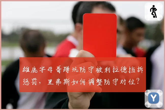 雄鹿字母哥蹲坑防守被利拉德挡拆惩罚，里弗斯如何调整防守对位？