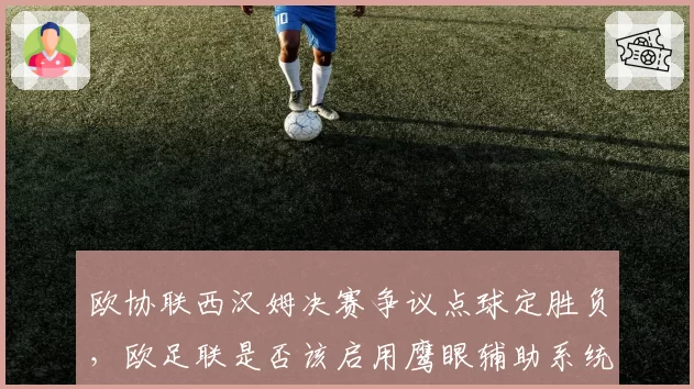 欧协联西汉姆决赛争议点球定胜负，欧足联是否该启用鹰眼辅助系统？